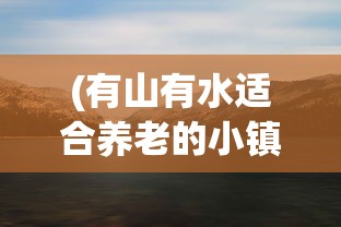 (英雄三国志第二期百度网盘)英雄三国志第二期，深度解析与前瞻