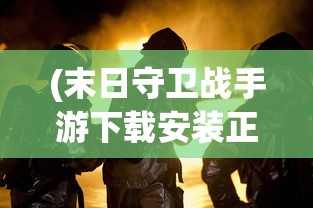 (部落冲突凛冬战神怎么获得)凛冬部落最强阵容推荐，策略分析与选择指南