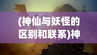 (青云诀之伏魔激活码免费领全套)青云诀之伏魔激活码，游戏新篇章的开启密钥