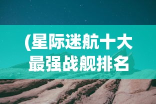 (武林萌主漫画玄色在哪里能看)武林萌主漫画玄色——古风与奇幻的完美结合