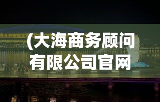 (怪物仙境3合成配方大全攻略 2023)怪物仙境3合成配方大全攻略，探索神秘世界的合成奥秘