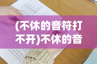 (怪物仙境3合成配方大全攻略 2023)怪物仙境3合成配方大全攻略，探索神秘世界的合成奥秘