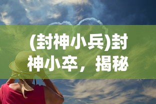 (怪物仙境3合成配方大全攻略 2023)怪物仙境3合成配方大全攻略，探索神秘世界的合成奥秘