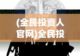 (喵星联盟攻略大全下载)喵星联盟攻略大全，从入门到精通的全方位指南