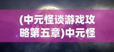 (艾尔之光怎么挣钱)艾尔之光ED赚取攻略，全方位指南