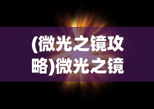 (风暴要塞凯尔萨斯掉落明细)风暴要塞凯尔萨斯攻略详解与常见问题解答