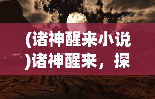 (九剑尊者什么实力)九剑尊者，传奇人物与剑道精神的交融