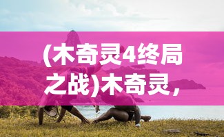 (星魂之石怎么得)星魂之上角色强度排行及深度分析