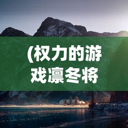 (王者战歌拼音师原曲是谁唱的)王者战歌拼音师原曲的奥秘与魅力，一首跨越虚拟与现实的战歌传奇