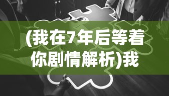 (三国志幻想大陆)三国志幻想大陆官服，游戏探索与常见问题解答