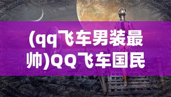(乔康医馆攻略线索大全)乔康医馆全方位攻略，深度解读与常见问题解答