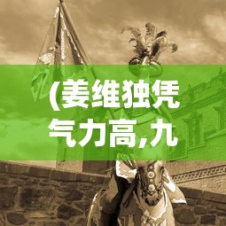 (少年侠客行阵容搭配攻略图)少年侠客行阵容搭配攻略大全
