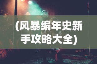 (极限挑战3荣耀之战破解版)极限挑战3荣耀之战内购，深度解析与常见问题解答
