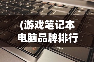 (少年侠客行阵容搭配攻略图)少年侠客行阵容搭配攻略大全