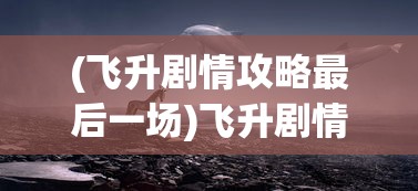 (光之萌约最强阵容)光之萌约，回合制战略游戏的新纪元