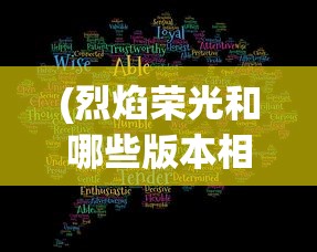 (光之萌约最强阵容)光之萌约，回合制战略游戏的新纪元
