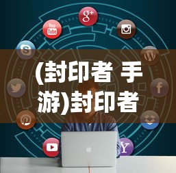 (代号邪神游戏)代号邪神，神秘力量的探索与解读
