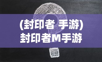 (光之萌约最强阵容)光之萌约，回合制战略游戏的新纪元