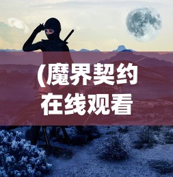 (少年侠客行阵容搭配攻略图)少年侠客行阵容搭配攻略大全