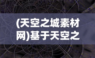 (魔么咒激活码最新2024年)魔么咒激活码，神秘力量的开启与探索