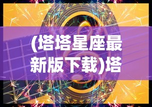 (郭敬明晴雅集剧情简介)晴明传郭敬明，探寻背后的故事与启示