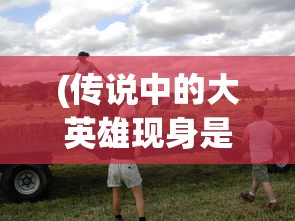 (横行霸道游戏介绍)横行霸道游戏与地理学家，跨界合作的探索与挑战