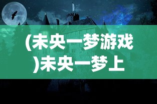 (猫之宿约者官网)猫之宿约者为何下架，深度探究其原因与影响