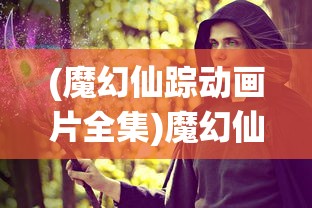 (郭敬明晴雅集剧情简介)晴明传郭敬明，探寻背后的故事与启示