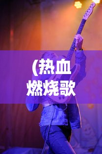 (细胞迷途安卓汉化版破解版)细胞迷途安卓汉化版，游戏深度解析与常见问题解答