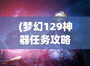 (三国之兵临天下高月百度百科)三国之兵临天下高月，英雄崛起与天下纷争