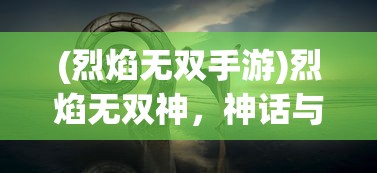 (三国之兵临天下高月百度百科)三国之兵临天下高月，英雄崛起与天下纷争