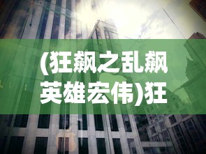 (未来风暴国际服下载)未来风暴国际服，游戏新纪元的前瞻与探索