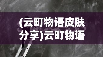 (梦幻西游新手攻略端游)梦幻西游新手攻略大全，从零开始，轻松玩转梦幻西游