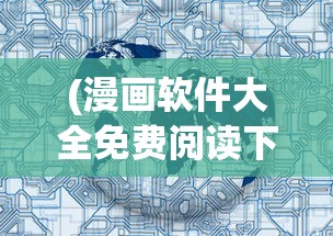 (纵横天下从铁布衫开始 再入江湖)纵横天下，从铁布衫开始的人生旅程