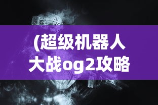 (天衍录cg)天衍录配方一览表及其深度解析