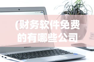 (春秋霸业的意思)春秋霸业，古代中国的权力角逐与辉煌时代
