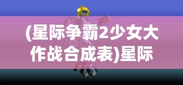 (代号远征手游官网)代号远星2024最新激活码揭秘与游戏初探