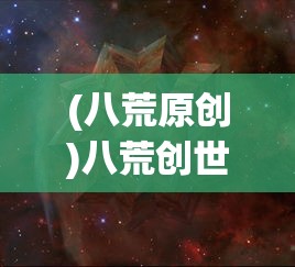 (天行九歌之逍遥)逍遥九歌行内部号，揭秘与探讨