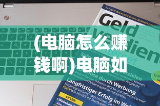 (莽荒纪账号交易)莽荒纪2018手游交易，游戏内外的经济互动与体验优化探讨