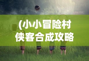 (元气梼杌)元气百响，探索神秘游戏世界的魅力