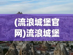 (弥赛亚的使命)弥赛亚誓约游戏，探索奇幻世界的奥秘