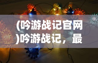 (守护甜心手游下载)守护甜心官方游戏，深度探索与常见问题解答