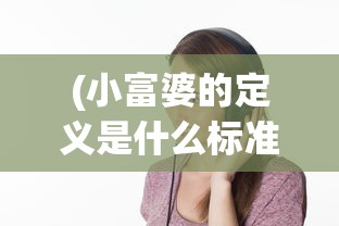 (醉卧沙场君莫笑下一句是)醉卧沙场君莫笑的意思深度解析与探讨