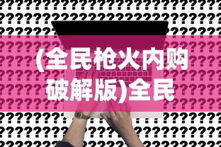 (风色轨迹手游)风色轨迹游戏关服深度解析，原因与影响