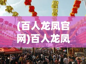 (造梦西游官网首页)造梦西游官网，探索经典游戏的官方网站