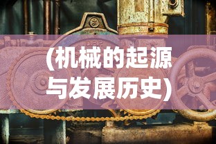 (摩登三国手游)闲置三国摩登三国，游戏新纪元下的策略与探索