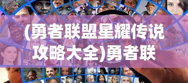 (魔兽英雄v传手游)魔兽英雄v传英雄搭配攻略及解析