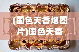 (荣耀霸业是什么类型的游戏)荣耀霸业官方版手游，战略争霸的新纪元