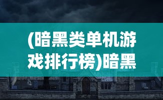 (赤月龙城游戏怎么样)关于赤月龙城渠道盒子的全面解析