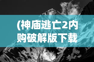 (凤凰传奇手游关服公告了吗)凤凰传奇手游关服公告，深度分析与解读
